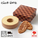 【公式 クラブハリエ】 バーム&リーフ BL45 バームクーヘン リーフパイ 洋菓子 お菓子
