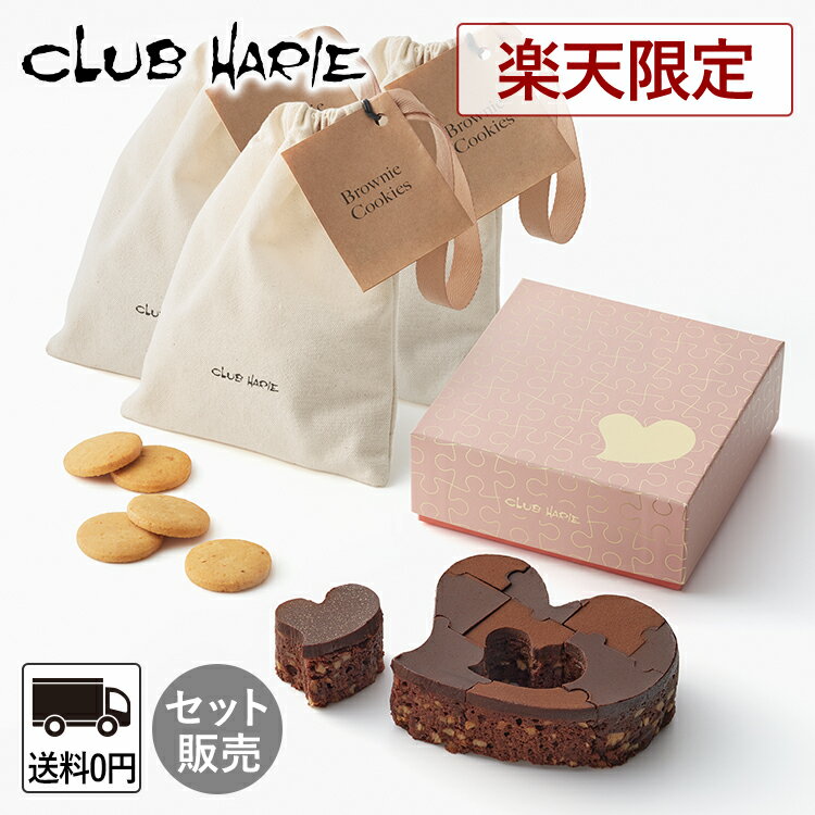 【公式 クラブハリエ】セット販売 ハートブラウニー × ブラウニークッキー チョコレート チョコ ブラウニー ギフト セット 洋菓子 お菓子 たねや CLUBHARIE ホワイトデー Whiteday クッキー 焼菓子 楽天限定のサムネイル