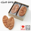 【公式 クラブハリエ】リーフパイ 10枚入 洋菓子 お菓子 ギフト 個包装 お中元 お歳暮