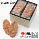 【公式 クラブハリエ】リーフパイ 20枚入 洋菓子 お菓子 ギフト 個包装 お中元 お歳暮