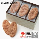 【公式 クラブハリエ】リーフパイ 30枚入 洋菓子 お菓子 ギフト 個包装 お中元 お歳暮