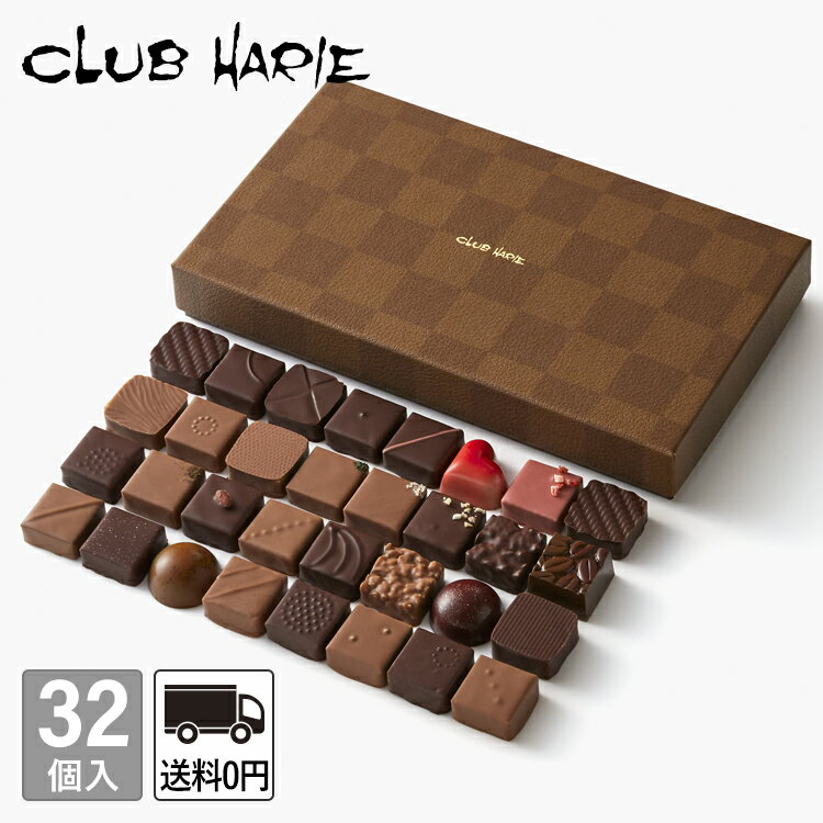 【公式 クラブハリエ】 ショコラアソート 32個入 バレンタイン お菓子 チョコレート チョコ ボンボンショコラ 洋菓子 たねや CLUBHARIE VTのサムネイル