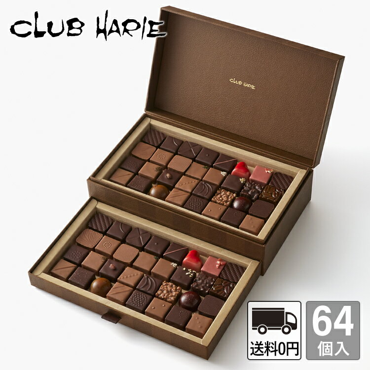 【公式 クラブハリエ】 ショコラアソート 64個入 手提袋付 バレンタイン お菓子 チョコレート チョコ ボンボンショコラ 洋菓子 たねや CLUBHARIE VTのサムネイル