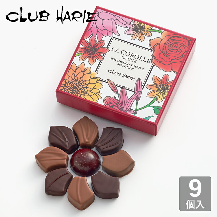 【公式 クラブハリエ】ラコロールルージュ2024ショコラアソートセレクション 9個入 バレンタイン お菓子 チョコレート チョコ ボンボンショコラ 洋菓子 たねや CLUBHARIE VTのサムネイル