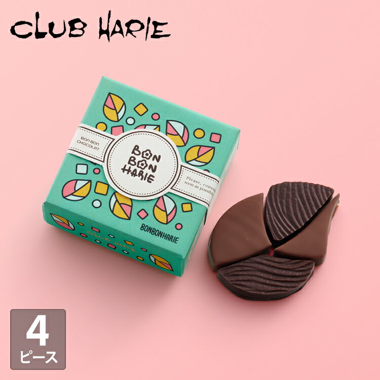 【公式 クラブハリエ】 ボンボンショコラ おちゃ 4個入 バレンタイン チョコレート チョコ ボンボン バレンタイン アソート お菓子 洋菓子 たねや CLUBHARIE VT 贈り物 御礼のサムネイル
