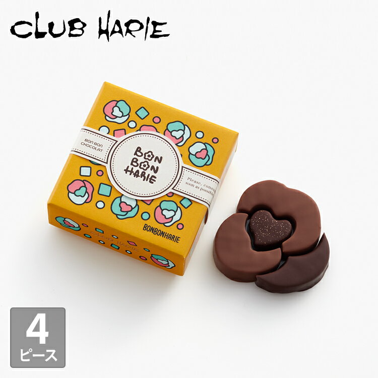 【公式 クラブハリエ】 ボンボンショコラ いろいろ くぜさえ×CLUBHARIE 4個入 バレンタイン チョコレート チョコ ボンボン バレンタイン アソート お菓子 洋菓子 たねや CLUBHARIE VT 贈り物 御礼のサムネイル