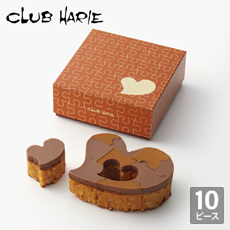 【公式 クラブハリエ】 バレンタイン ハートブラウニー キャラメル 10ピース チョコレート チョコ ブラウニー お菓子 焼菓子 洋菓子 たねや CLUBHARIE ハート ナッツ 贈り物 季節限定のサムネイル