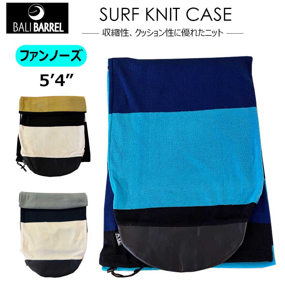 サーフニットケース SURF KNIT CASE サーフボード ファンボード BALIBRREL バリバレル ファンノーズ 5'4