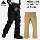 税抜定価　\39,000 《正規品》 ★送料無料★ 【23-24 BURTON Vent GORE-TEX 2L Pants】 コンフォートゾーンを広げましょう。メンズ Burton GORE-TEX ベント パンツは、寒さと湿気をシャットアウトしつつ、通気性を備えて熱や汗がこもりません。信頼できる技術。 ※商品写真の色は、OS、ブラウザ、ディスプレイ、 などにより実際のものとは多少異なる場合があります。 ご了承の下さい。 【早期ご予約期間にご注文のお客様】 ・入荷状況に関しましては、例年通り進みますと9〜11月に入荷となり、入荷次第、発送の手配をさせていただきます。 ・メーカーサイドにより商品の仕様、デザインは予告なく変更することがございますので予めご了承くださいませ。 ・キャンセルの場合は、キャンセル料1万円を頂戴いたします。ご了承いただきますようお願い申し上げます。 ・詳しくは会社概要【ご予約について】をご確認よろしくお願い致します。23-24 BURTON Vent GORE-TEX 2L Pants パンツ スノーウェア バートン 2023-2024 当店で取り扱う全ての商品は 安心の日本正規品です。