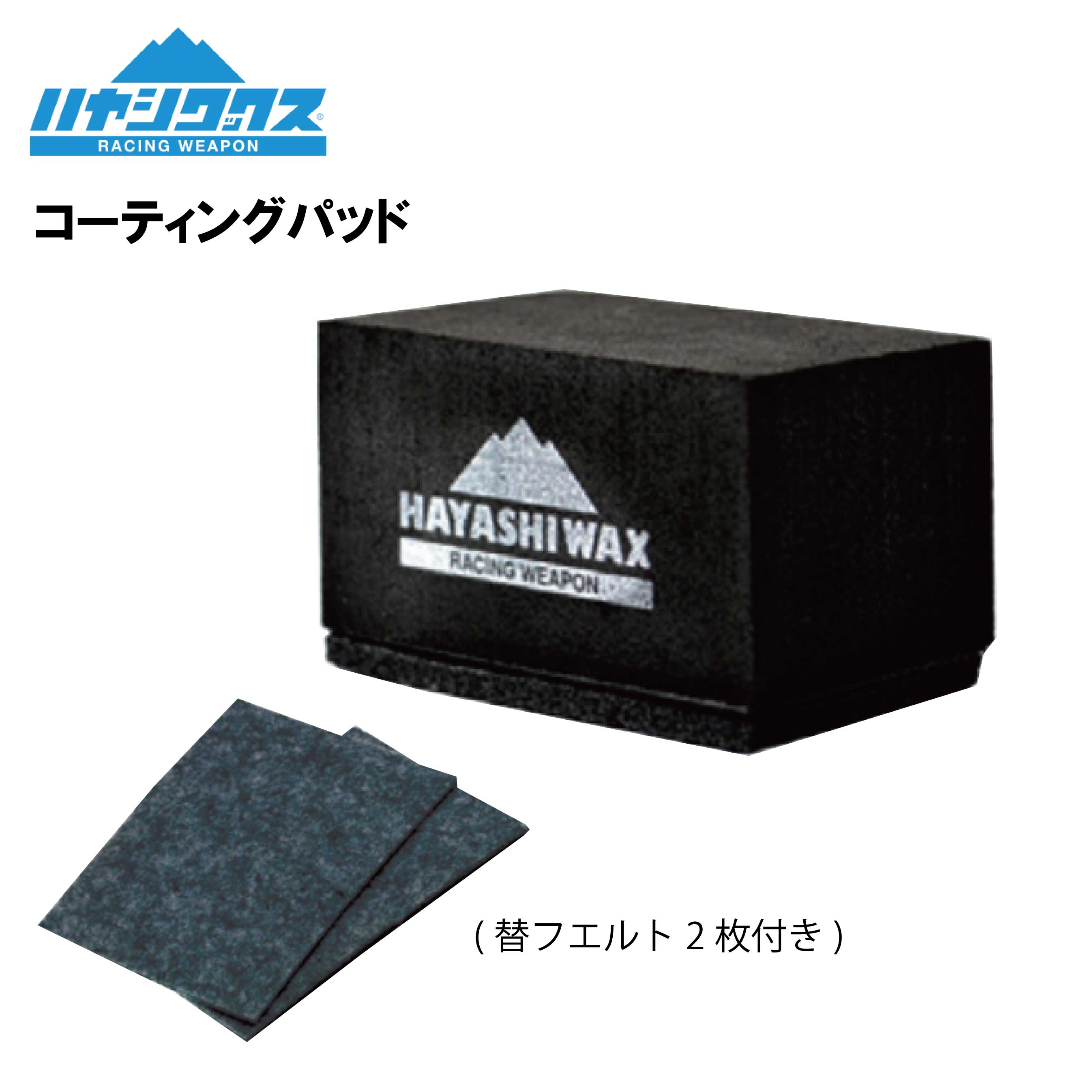 税抜定価　\1,000 《正規品》 替フエルト2枚付き 【HAYASHI WAX COATING PAD】 素早くムラなく均等にリキッド・パウダー・リキッドワックスの塗布や圧着に最適。 ※商品写真の色は、OS、ブラウザ、ディスプレイ、 などにより実際のものとは多少異なる場合があります。 ご了承の下さい。ハヤシワックス　HAYASHI WAX　COATING PAD　コーティングパッド　スノーボード　スキー 当店で取り扱う全ての商品は 安心の日本正規品です。