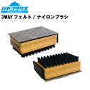 ハヤシワックス HAYASHI WAX 3WAY FELT NYLON BRUSH フェルト ナイロンブラシ メンテナンス チューンナップ リキッド スノーボード　スキー 2023-2024