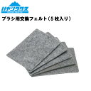 ハヤシワックス ブラシ用交換フェルト HAYASHI WAX 5枚1セット メンテナンス チューンナップ スノーボード スキー 2023-2024