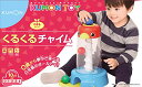 【クーポン配布中】 くもん くるくるチャイム (リニューアル)