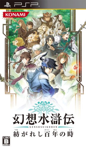 【クーポン配布中】 幻想水滸伝 紡がれし百年の時 - PSP 【クーポン配布中】 幻想水滸伝 紡がれし百年の時 - PSP
