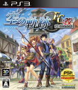 Playstation 3英雄伝説 空の軌跡FC:改 HD EDITION