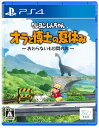 【クーポン配布中】 クレヨンしんちゃん『オラと博士の夏休み』~おわらない七日間の旅~ -PS4