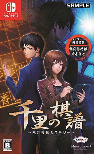 【クーポン配布中】 千里の棋譜 ~現代将棋ミステリー~ 【同梱特典】特別詰将棋冊子 同梱 - Switch