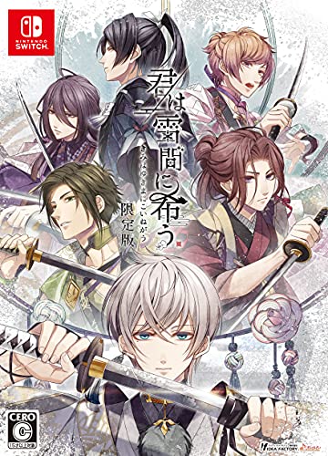 【クーポン配布中】 君は雪間に希う 限定版 【クーポン配布中】 君は雪間に希う 限定版