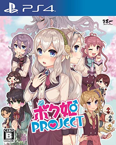 【クーポン配布中】 ボク姫PROJECT - PS4