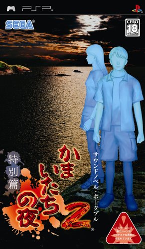 【クーポン配布中】 かまいたちの夜2 特別篇 - PSP 【クーポン配布中】 かまいたちの夜2 特別篇 - PSP