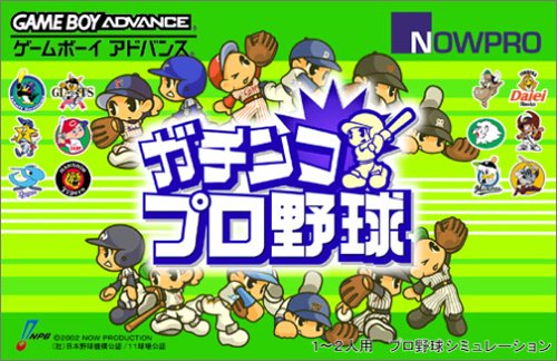 【クーポン配布中】 ガチンコプロ野球 (Game Boy Advance)