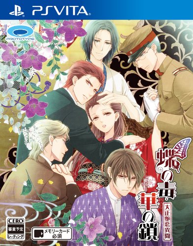 【クーポン配布中】 蝶の毒 華の鎖~大正艶恋異聞~ - PSVita