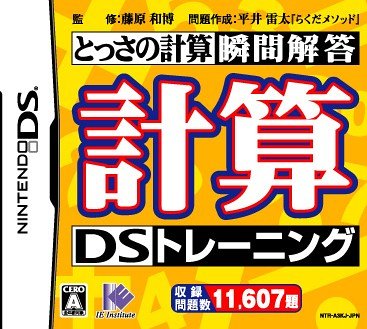 【クーポン配布中】 計算DSトレーニング