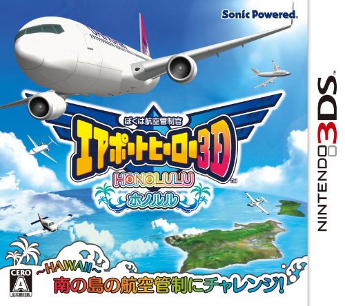 【クーポン配布中】 ぼくは航空管制官 エアポートヒーロー3D ホノルル - 3DS