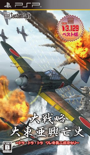 【クーポン配布中】 大戦略 大東亜興亡史 ~トラ・トラ・トラ ワレ奇襲ニ成功セリ~ 【システムソフトセレクション】 - PSP