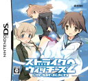 【クーポン配布中】 ストライクウィッチーズ2 いやす・なおす・ぷにぷにする(通常版)