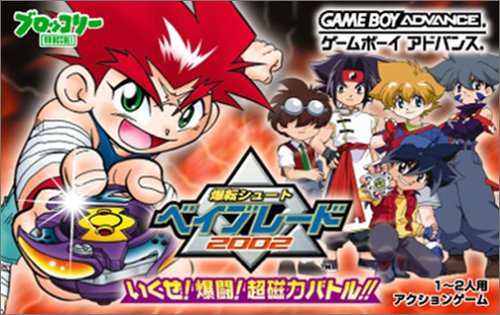 【クーポン配布中】 爆転シュートベイブレード2002 いくぜ!爆闘!超磁力バトル 【クーポン配布中】 爆転シュートベイブレード2002 いくぜ!爆闘!超磁力バトル