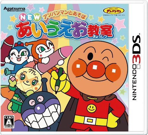 【クーポン配布中】 アンパンマンとあそぼ NEWあいうえお教室 - 3DS 【クーポン配布中】 アンパンマンとあそぼ NEWあいうえお教室 - 3DS