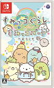 【クーポン配布中】 すみっコぐらし すみっコパークへようこそ - Switch