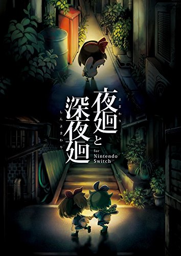 【クーポン配布中】 夜廻と深夜廻 for Nintendo Switch - Switch