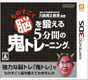 【クーポン配布中】 東北大学加齢医学研究所 川島隆太教授監修 ものすごく脳を鍛える5分間の鬼トレーニング - 3DS