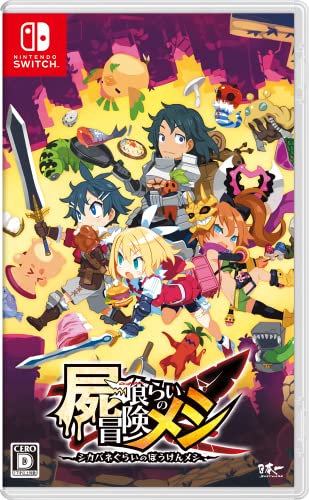 【クーポン配布中】 屍喰らいの冒険メシ - Switch 【クーポン配布中】 屍喰らいの冒険メシ - Switch
