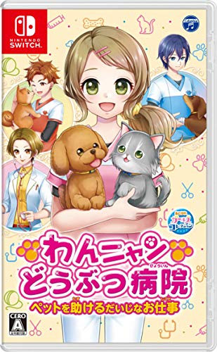 【クーポン配布中】 わんニャンどうぶつ病院 ペットを助けるだいじなお仕事 -Switch 【クーポン配布中】 わんニャンどうぶつ病院 ペットを助けるだいじなお仕事 -Switch