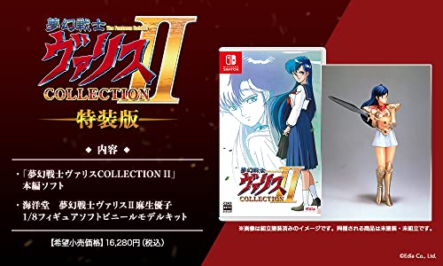 【クーポン配布中】 夢幻戦士ヴァリスCOLLECTION II 特装版【同梱物】復刻版 海洋堂 夢幻戦士ヴァリスII 麻生優子 1/8フィギュアソ