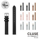 クルース CLUSE 日本公式ストア 12mm レザーベルト 替ベルト 替バンド