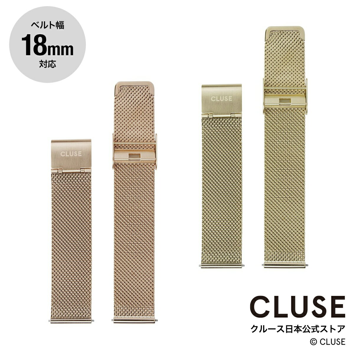 クルース CLUSE 日本公式ストア 18mm メッシュベルト ゴールド ローズゴールド 替ベルト 替バンド