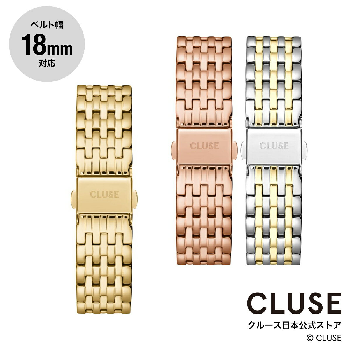 クルース CLUSE 日本公式ストア 18mm ステンレスマルチリンクベルト ゴールド ローズゴールド 替ベルト 替バンド