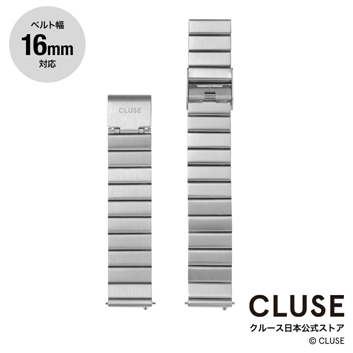 クルース CLUSE 日本公式ストア 16mm ステンレスシングルリンクベルト シルバー 替ベルト　替バンド