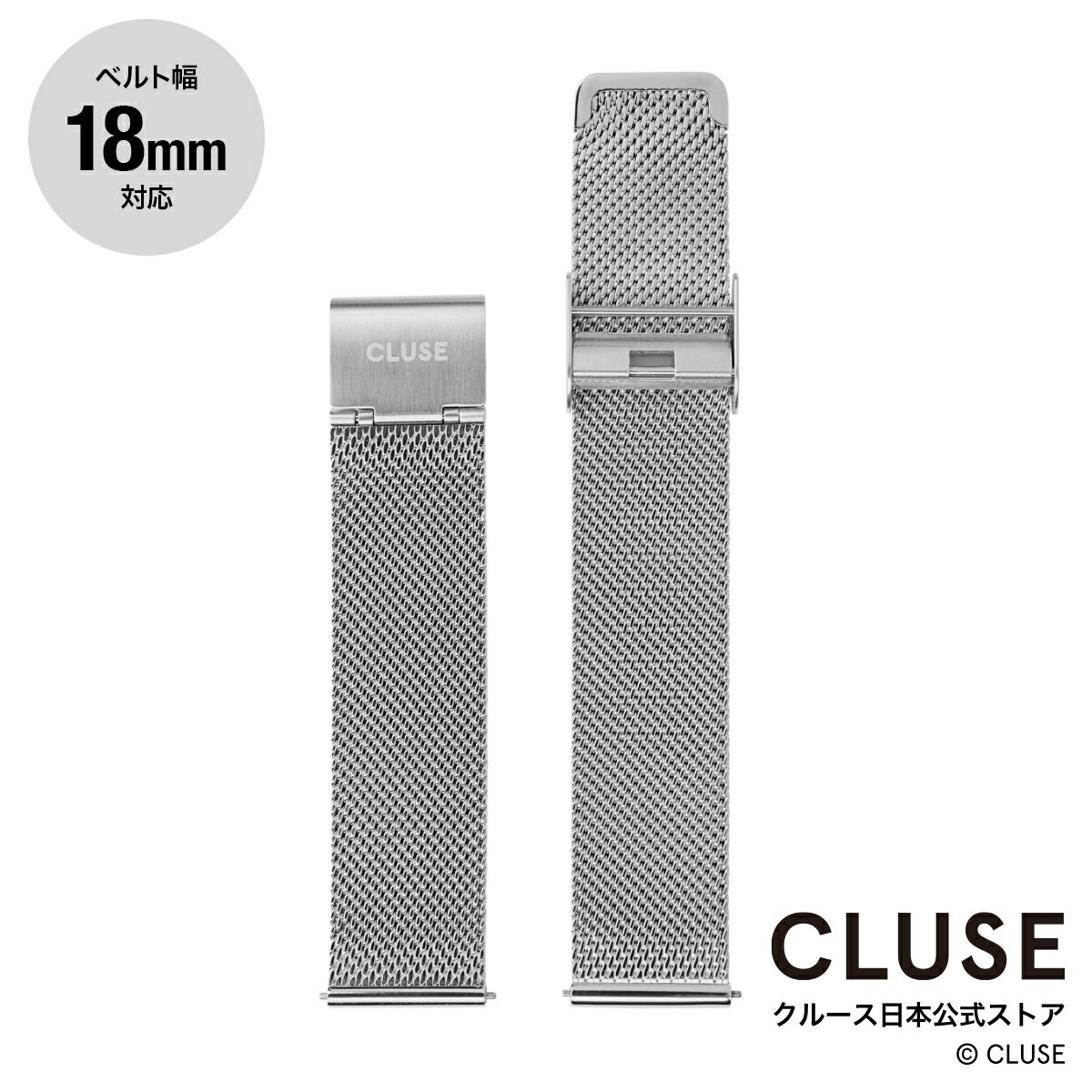 クルース CLUSE 日本公式ストア 18mm ステンレスメッシュベルト シルバー 替ベルト 替バンド