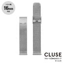 クルース CLUSE 日本公式ストア 16mm メッシュベルト シルバー 替ベルト　替バンド