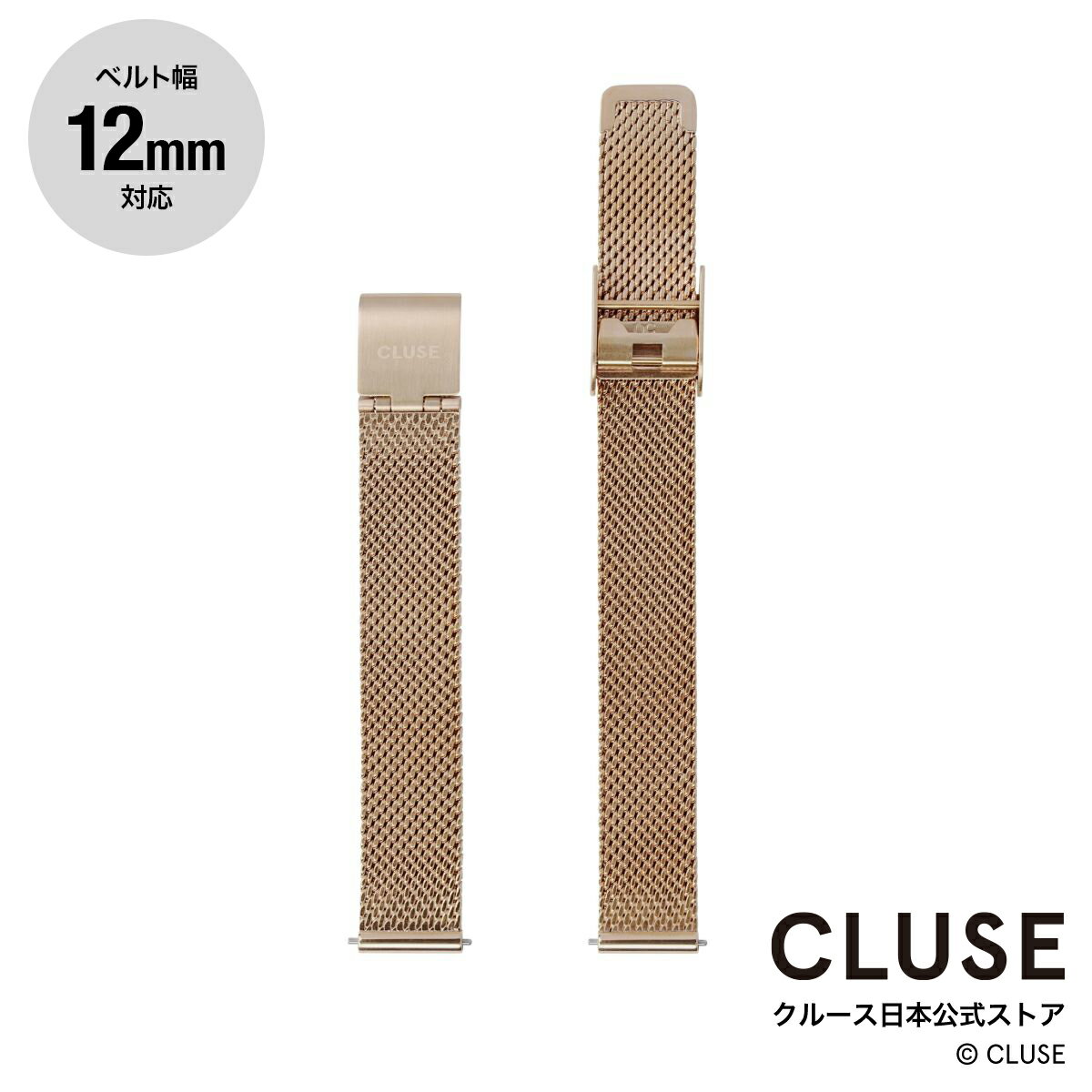 クルース CLUSE 日本公式ストア 12mm メッシュベルト ローズゴールド 替ベルト　替バンド