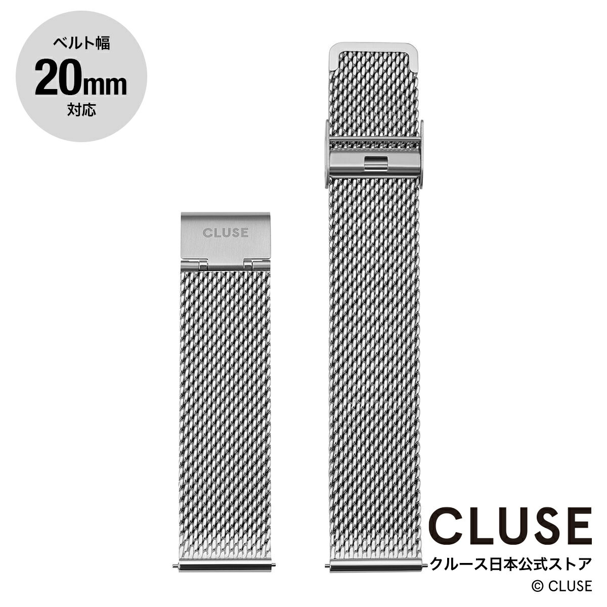 クルース CLUSE 日本公式ストア 20mm ステンレスメッシュベルト シルバー 替ベルト 替バンド