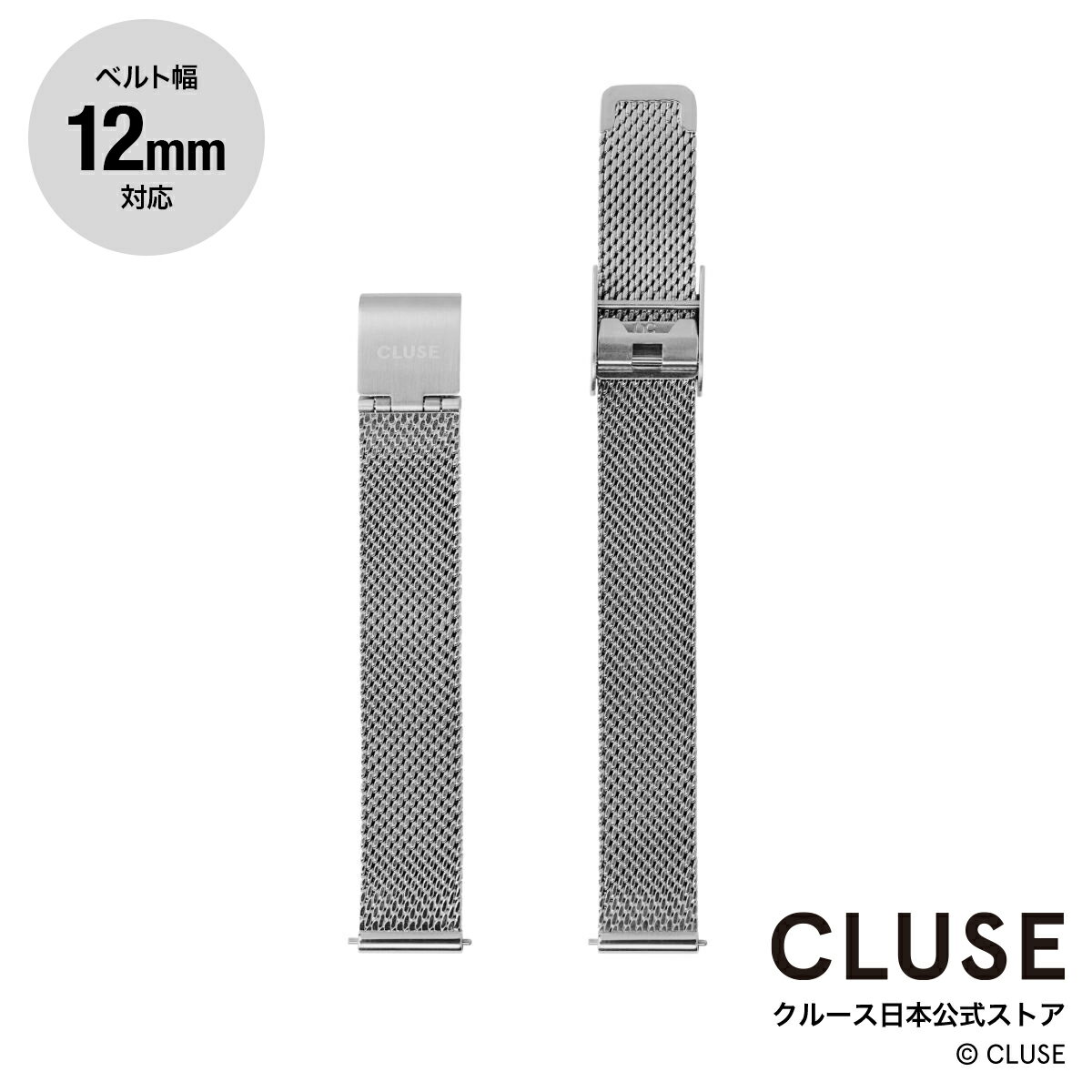 クルース CLUSE 日本公式ストア 12mm メッシュベルト シルバー 替ベルト 替バンド