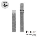 クルース CLUSE 日本公式ストア 12mm メッシュベルト シルバー 替ベルト 替バンド