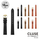 クルース CLUSE 日本公式ストア 14mm レザーベルト 替ベルト 替バンド