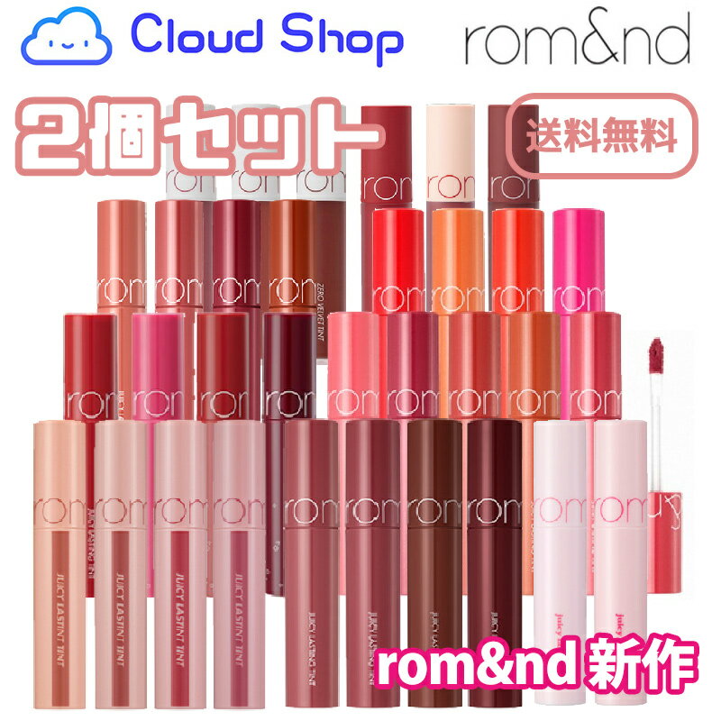 ★2個セットロムアンドジューシーラスティングティントゼロベルベットティントromamp;ndromandティント口紅イエベブルーべポイントメイクリップ赤リップ韓国っぽ韓国コスメ【海外通販】